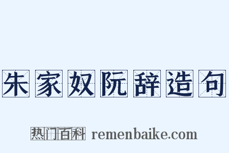 朱家奴阮辞造句是什么意思的图片